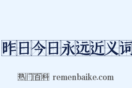 昨日今日永远近义词是什么意思的图片